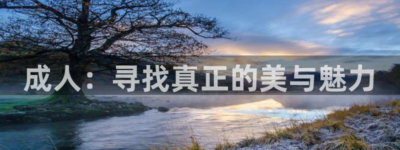 将夜2电视剧悠久影院：成人：寻找真正的美与魅力