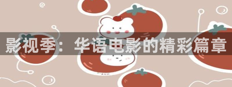 日本电影悠久影院：影视季：华语电影的精彩篇章