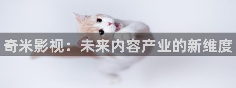 悠久影院电视剧免费看：奇米影视：未来内容产业的新维度