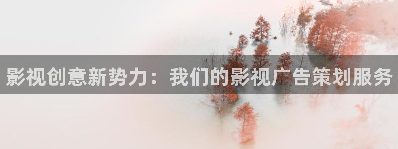 悠久影院电影：影视创意新势力：我们的影视广告策划服务
