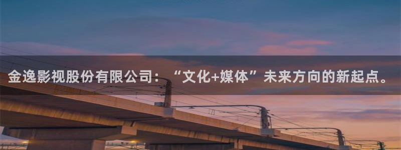 成人悠久影院：金逸影视股份有限公司：“文化+媒体”未来方向的新起点。