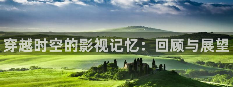 成人悠久影院：穿越时空的影视记忆：回顾与展望